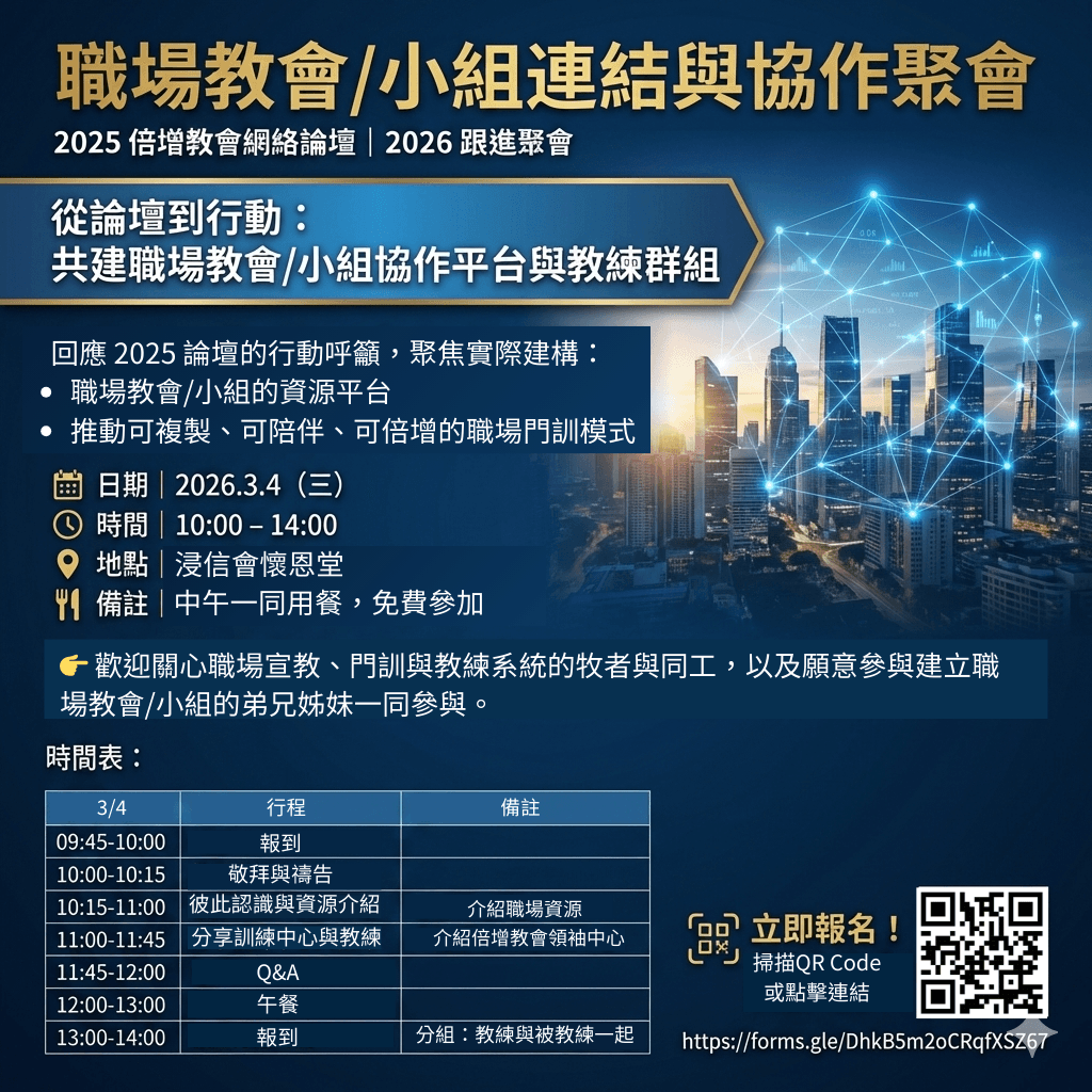 2026職場教會與小組連結協作聚會活動海報，3月4日於浸信會懷恩堂舉行。